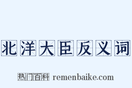 北洋大臣反义词是什么意思的图片